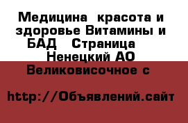 Медицина, красота и здоровье Витамины и БАД - Страница 3 . Ненецкий АО,Великовисочное с.